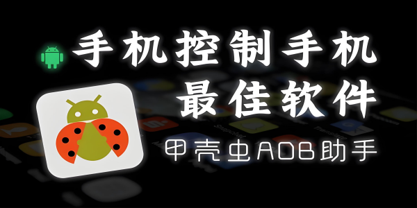 甲壳虫adb助手版本大全