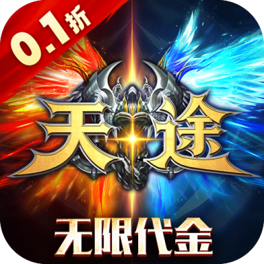天途0.1折版