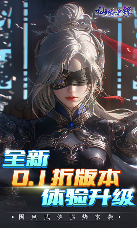 仙路争锋0.1折免费版截图1