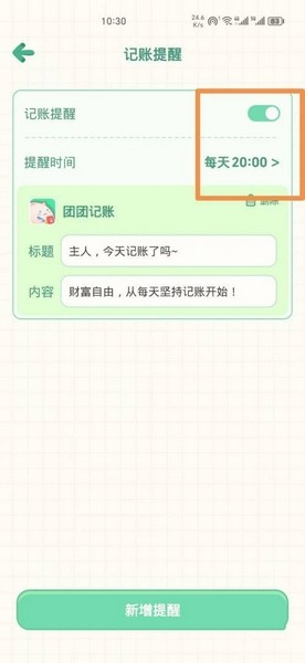 团团记账app记账提醒设置教程图片3
