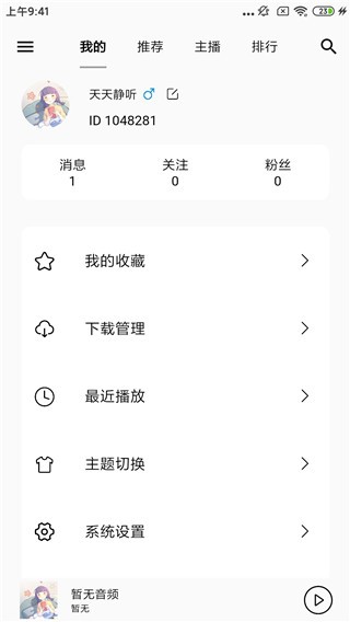 天天静听截图2