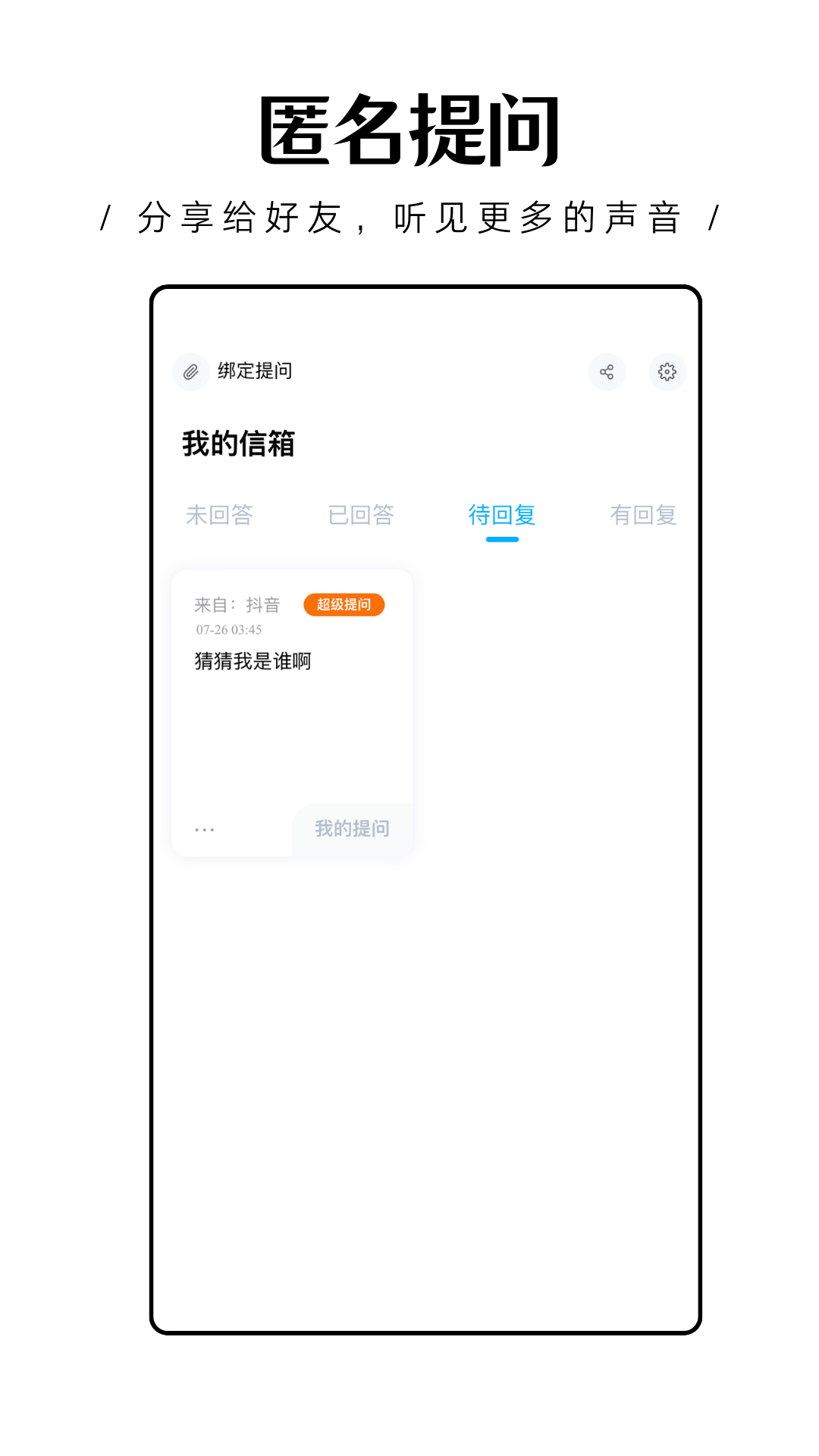 轻匿提问箱截图4