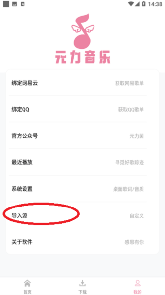 元力音乐导入源