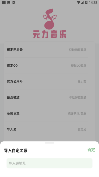 元力音乐添加导入源地址
