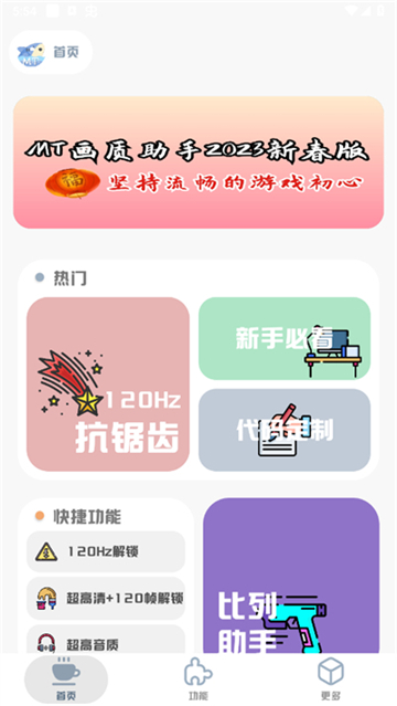 mt画质助手截图2