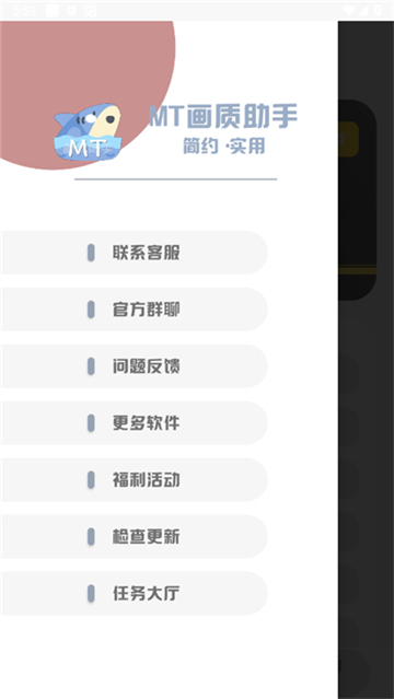 mt画质助手截图3