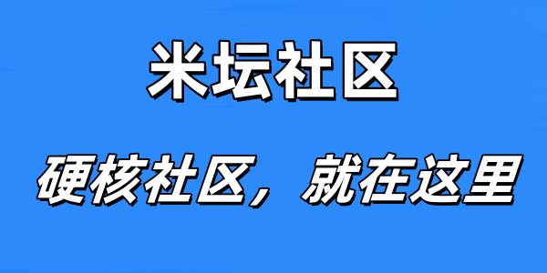 米坛社区版本大全