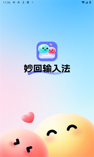 妙回输入法