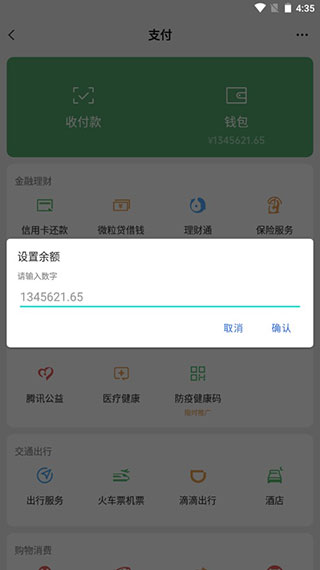 微信零钱生成器截图4