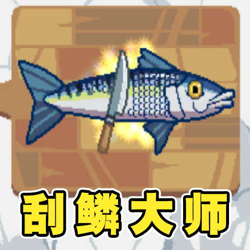 刮鳞大师