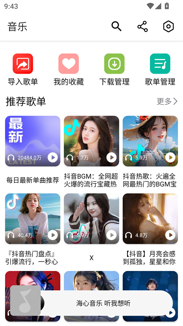 海心音乐截图1
