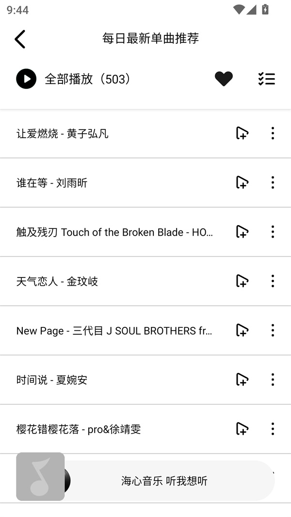 海心音乐截图5