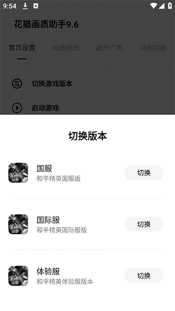 花猫画质助手9.6游戏版截图1