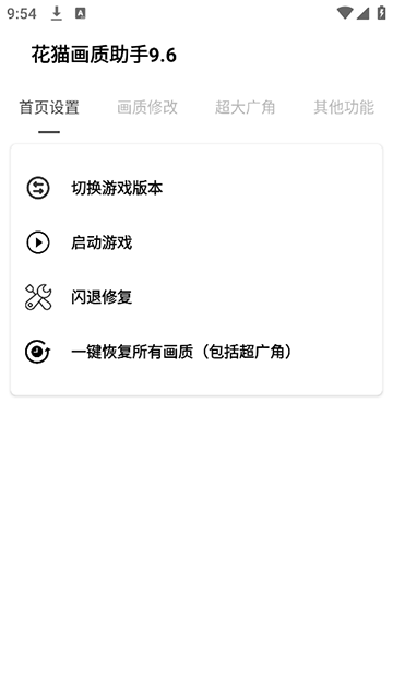 花猫画质助手9.6游戏版截图3