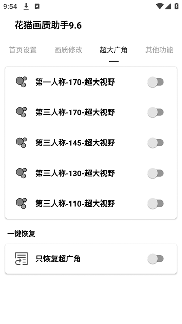花猫画质助手9.6游戏版截图4