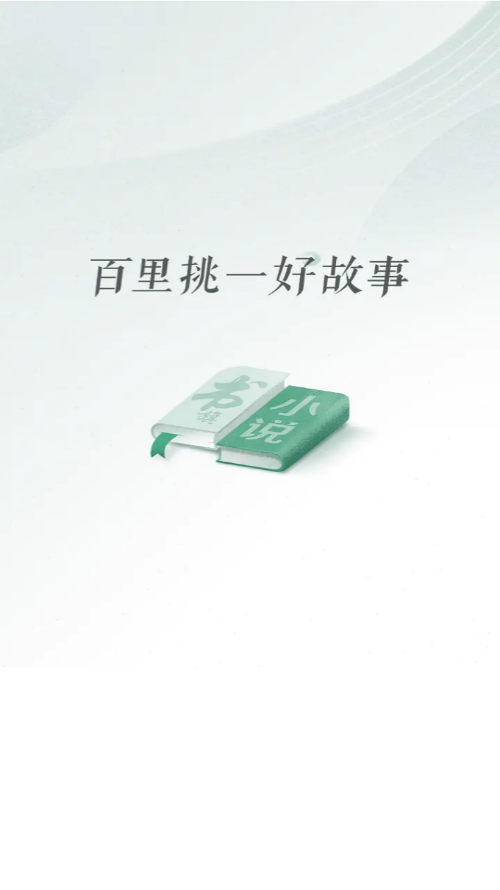 书旗小说免费版截图5