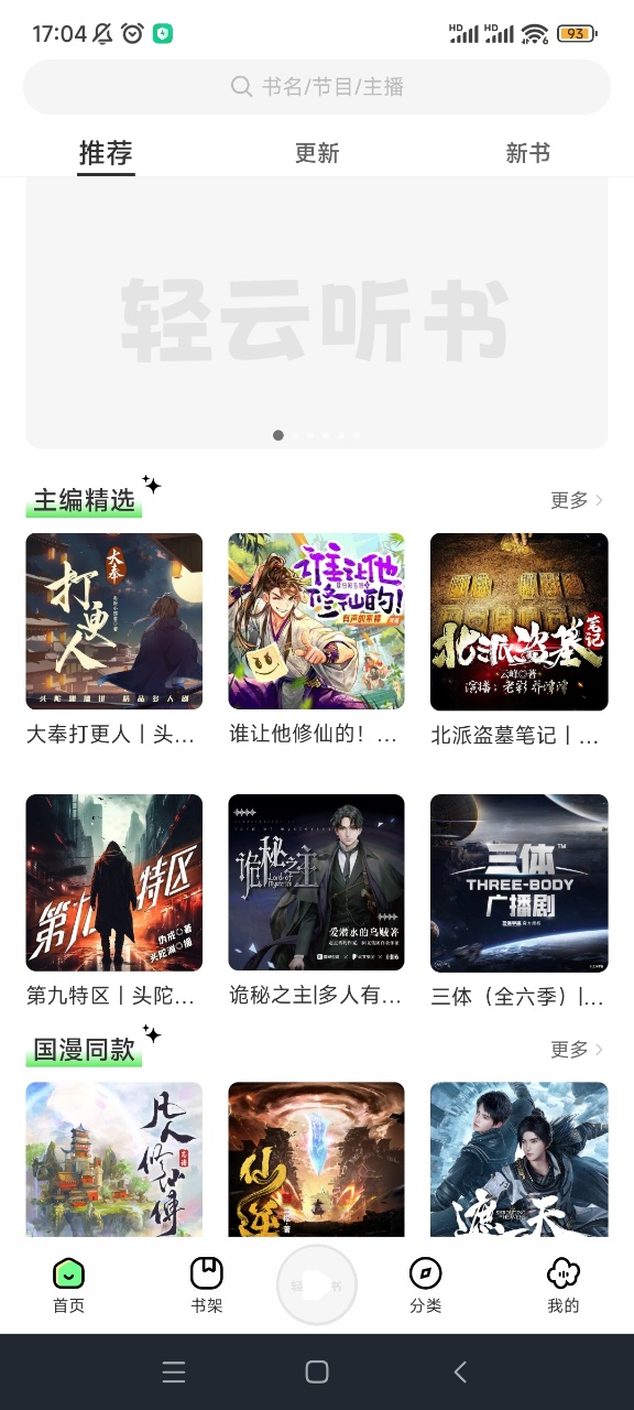 轻云听书截图1
