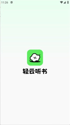 轻云听书 1.1.3 安卓版