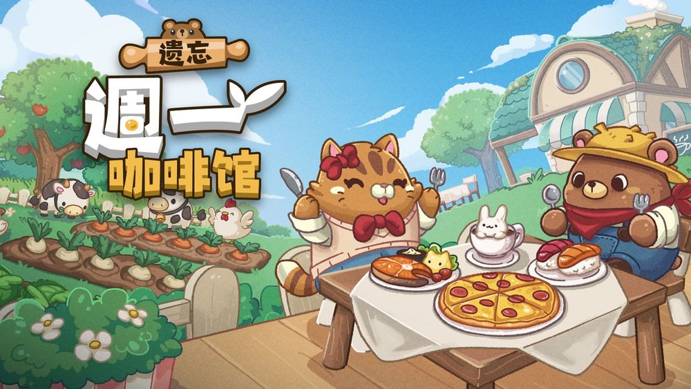 放置型模拟经营游戏《遗忘周一咖啡馆》现已开放试玩版