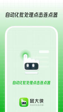 鼠大侠自动连点器截图4