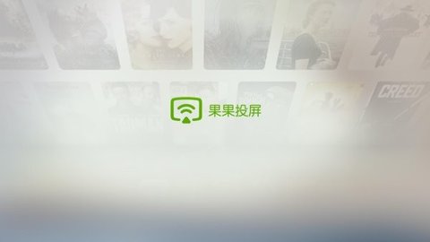 果果投屏截图4