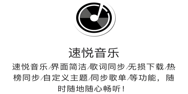 速悦音乐版本大全
