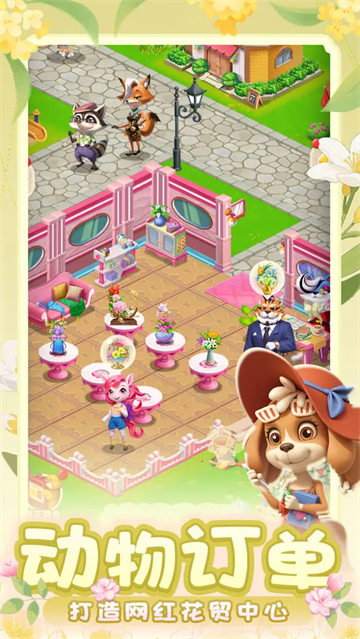 动物花店截图1