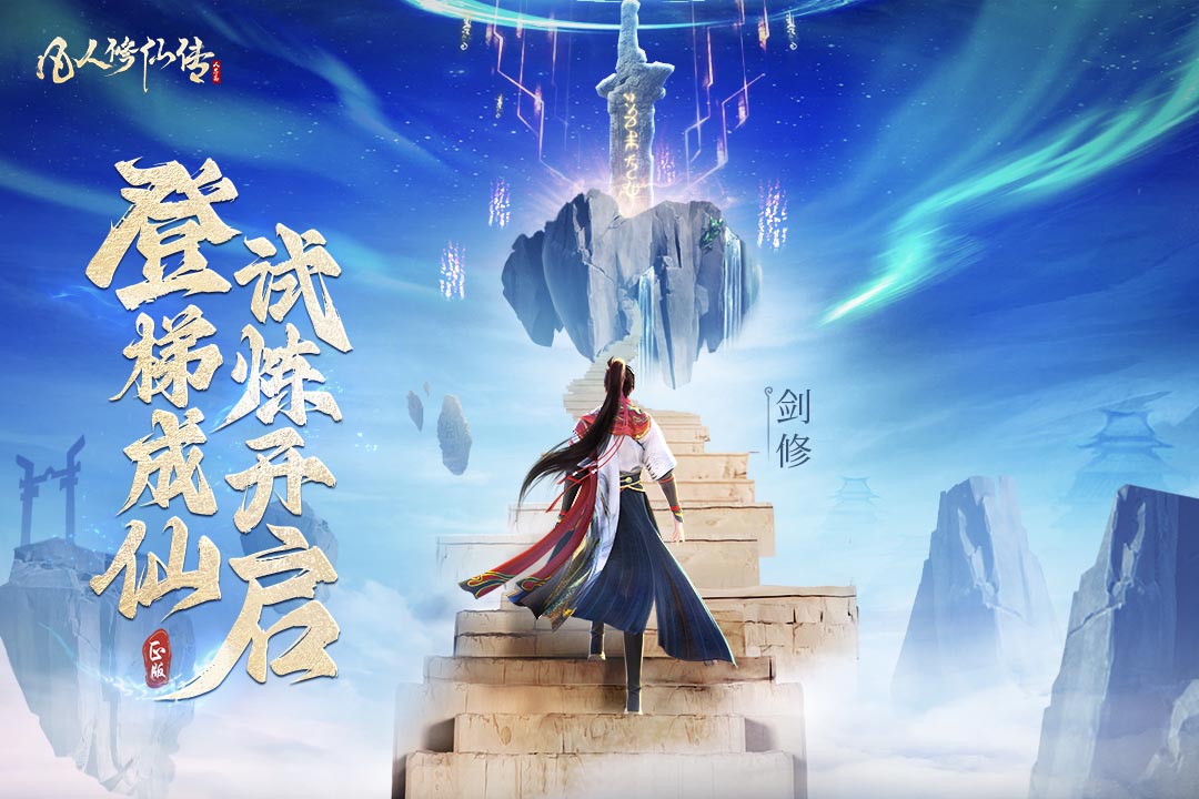 凡人修仙传人界篇截图1