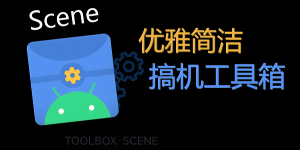 scene工具箱版本大全
