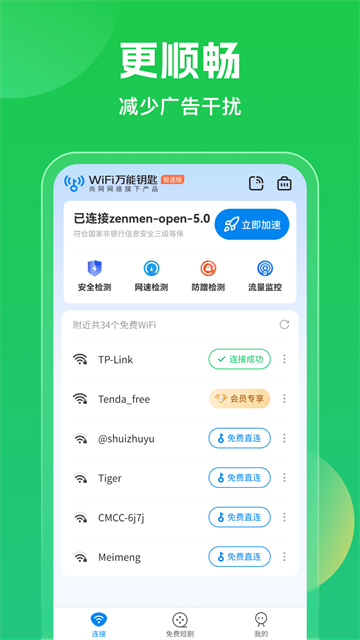 万能钥匙wifi自动连接不需密码免费版截图4