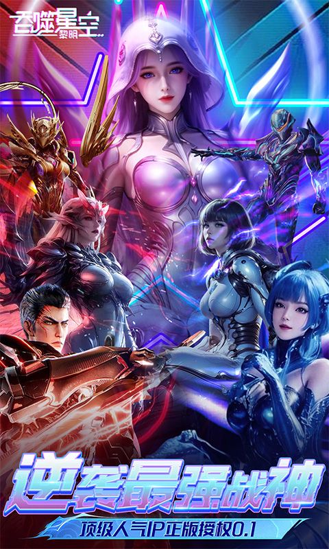 吞噬星空黎明0.1折手游截图1