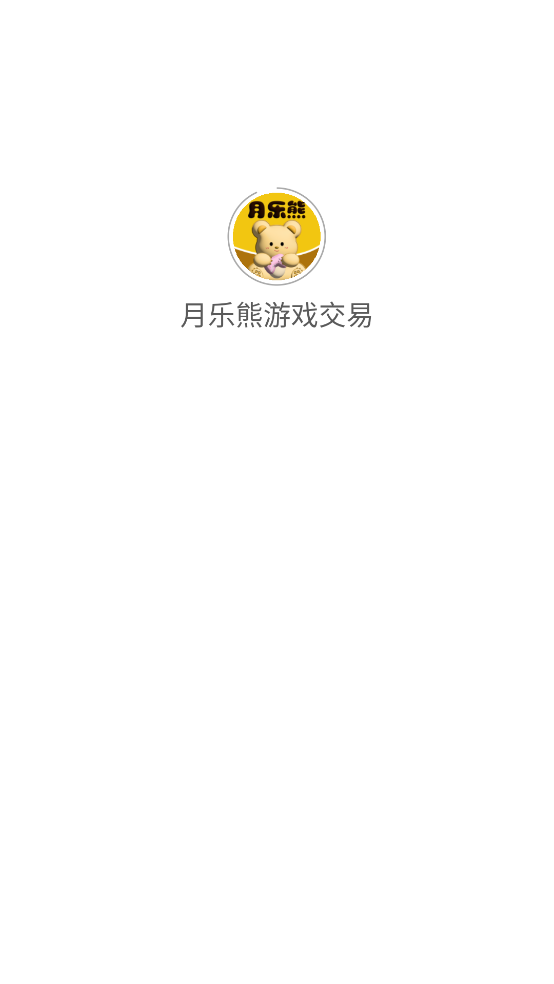 月乐熊游戏交易平台截图2