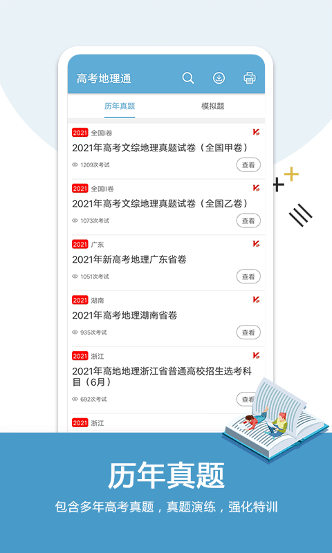 高考地理通截图2