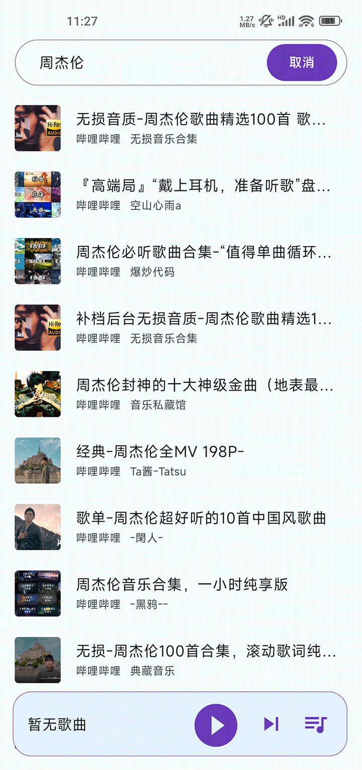 哔哩音乐截图3