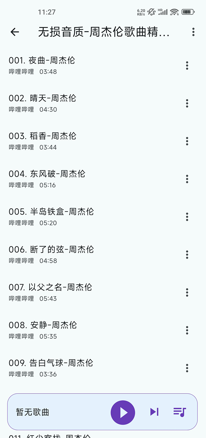 哔哩音乐截图4
