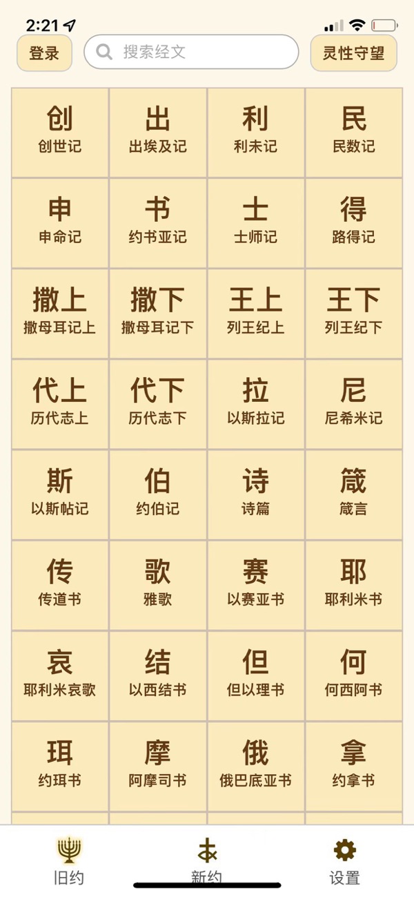 伴读圣经免费版截图2