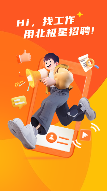北极星招聘截图4