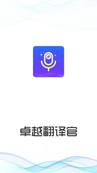 卓越翻译官截图3