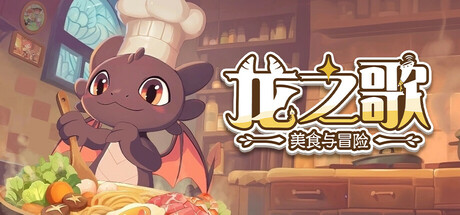《龙之歌：美食与冒险》抢先体验开启 治愈系经营冒险