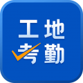 工地记考勤