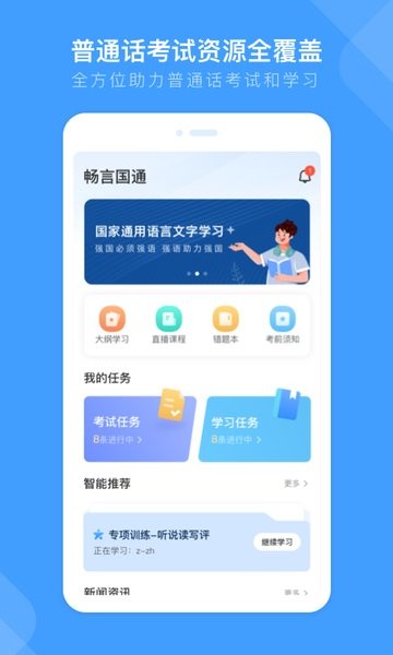 畅言普通话