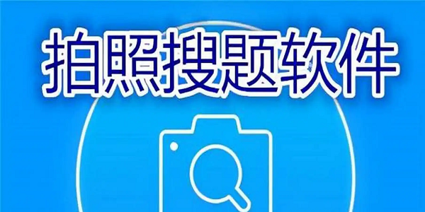 拍照搜题秒出答案app