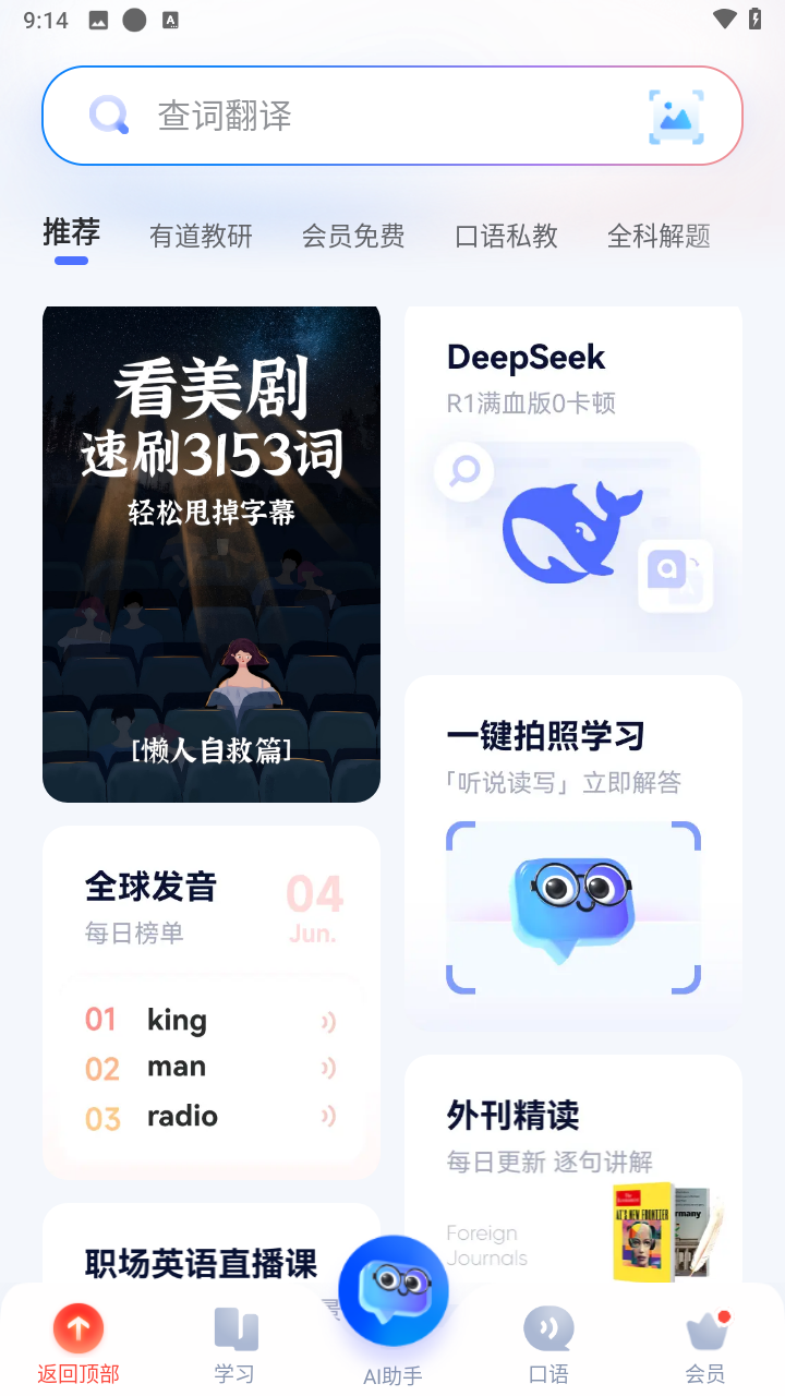 网易有道词典截图5