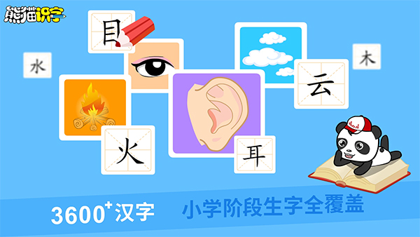 熊猫识字截图3