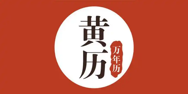 最准确的万年历老黄历软件推荐