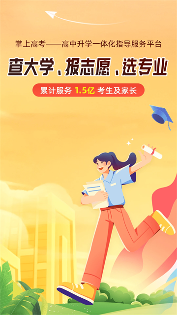 掌上高考志愿填报截图3