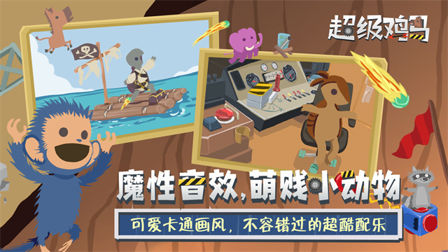 超级鸡马截图4