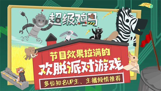 超级鸡马截图3