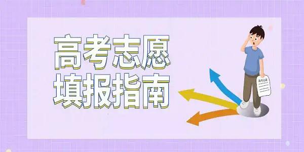高考免费志愿填报软件