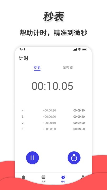 梦音通用秒表截图2